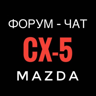 Telegram profile photo for Mazda CX-5 Club | Технический форум-чат