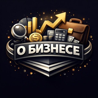 Telegram profile photo for О Бизнесе