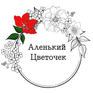Telegram profile photo for Комнатные Растения "Аленький Цветочек"
