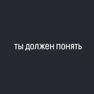 Telegram profile photo for ты должен понять