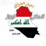 Telegram profile photo for المثنى نيوز || اخبار العراق