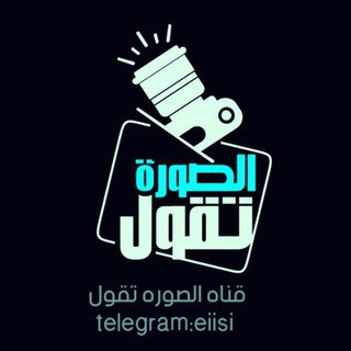 Telegram profile photo for الصوره تقول | Resim diyor ki