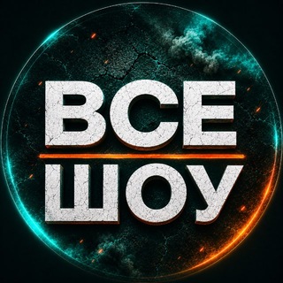 Telegram profile photo for ВСЕ ШОУ