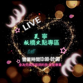 Telegram profile photo for 🎀夏寧定點『板橋區』8️⃣/1️⃣ 更新💋