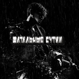 Telegram profile photo for фатальные сутки🌧