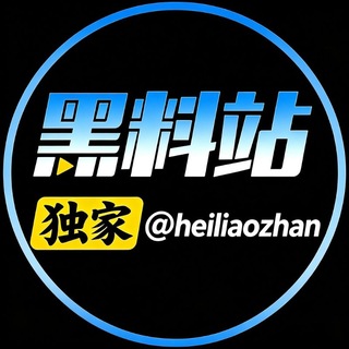 Telegram profile photo for 黑料站-东南亚独家热搜【时讯频道】