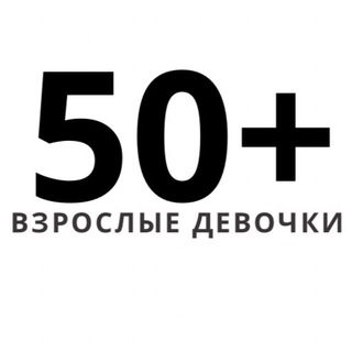 Telegram profile photo for Взрослые девочки