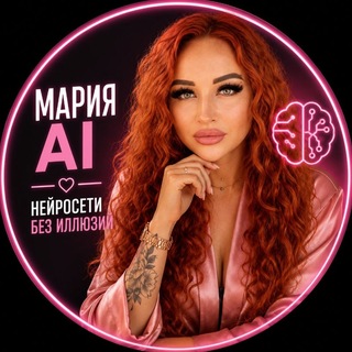 Telegram profile photo for Мария AI | Нейросети без иллюзий