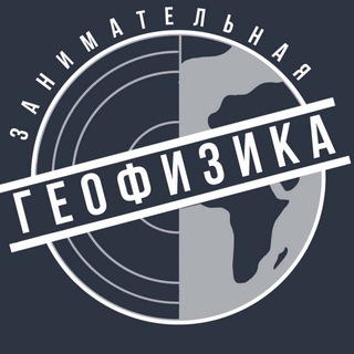 Telegram group profile photo for Чатик Занимательной геофизики