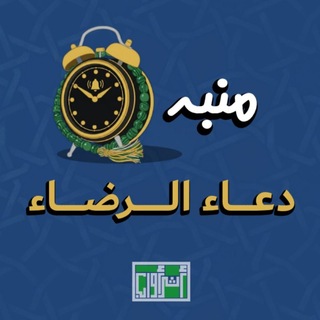 Telegram profile photo for منبه دعاء الرضا