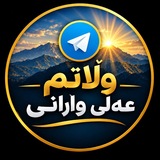 Telegram profile photo for 💞🍀وڵاتم عەلی وارانی🍀💞
