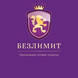 Telegram profile photo for Билайн-Безлимит (Бесплатно)
