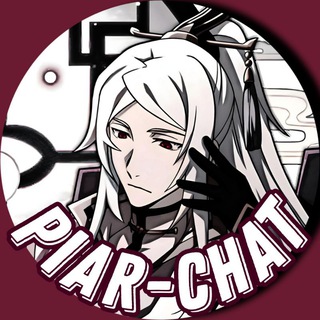 Telegram profile photo for PIAR◡ᶜ ʰ ᵃ ᵗ ⏤͟͟͞͞🪭