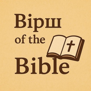 Telegram profile photo for Вірш of the Bible