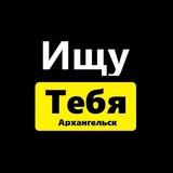 Telegram profile photo for Ищу тебя Архангельск