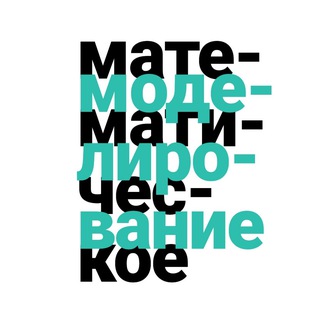 Telegram profile photo for Математическое моделирование | Фомичев