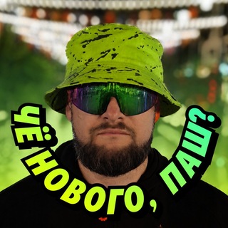 Telegram profile photo for Чё нового, Паш?