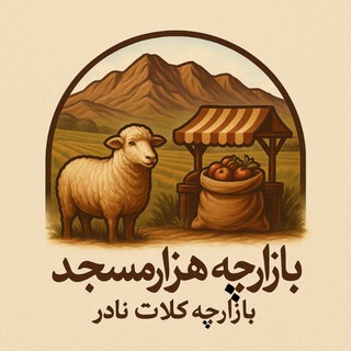 Telegram profile photo for بازارچه هزارمسجد