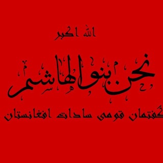Telegram profile photo for گفتمان قومی سادات افغانستان