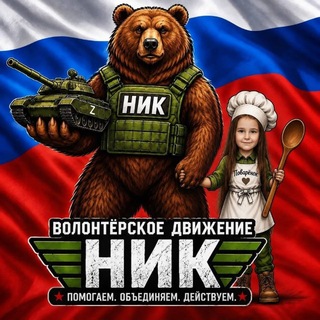 Telegram group profile photo for Команда Волонтеров «НИК🇷🇺»