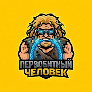 Telegram profile photo for Первобитный человек