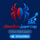 Telegram profile photo for قناة بوت تمويل سبايدرمان 🕷️.