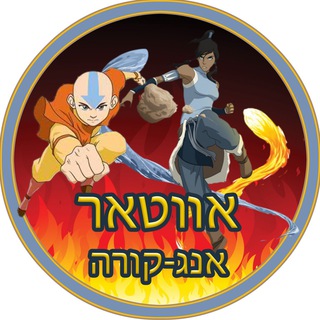 Telegram profile photo for אווטאר אנג וקורה