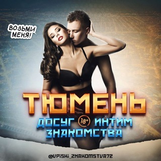 Telegram profile photo for Досуг Знакомства 18+ Интим Тюмень
