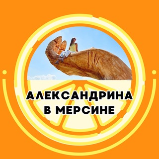 Telegram profile photo for Александрина в Мерсине📍Вещаю из Ташуджу