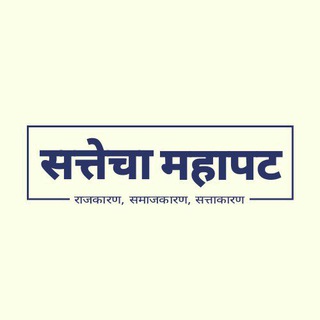 Telegram profile photo for सत्तेचा महापट (Marathi Political Updates)