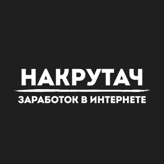 Telegram profile photo for НАКРУТАЧ | заработок