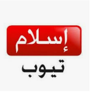 Telegram profile photo for ISLAMTUBE