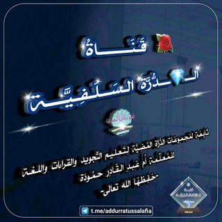 Telegram profile photo for قَـنَـــاةُ الـــ💎ــدُّرَّة الـسَــلَـفِـيَّــة