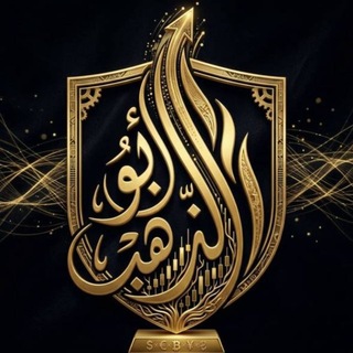 Telegram profile photo for 🪬11🪬ابو الذهب🪬11🪬