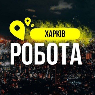 Telegram profile photo for Робота Харків 🛠