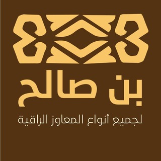Telegram profile photo for بن صالح للمعاوز