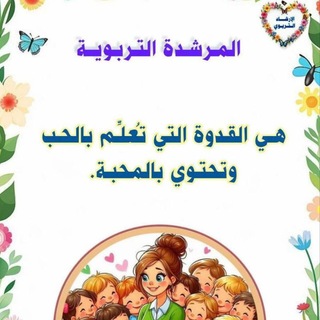 Telegram profile photo for قناة الارشاد التربوي مدرسة موسى بن نصير وجبة البنين