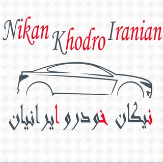 Telegram profile photo for نیکان خودرو (قربانی)