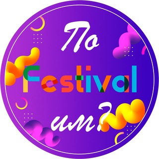 Telegram profile photo for Пофестивалим?