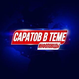 Telegram profile photo for Саратов В Теме