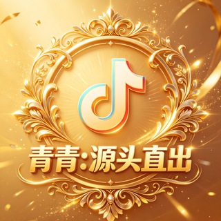 Telegram profile photo for 青青抖音一手号商