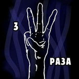 Telegram profile photo for Три раза (!)