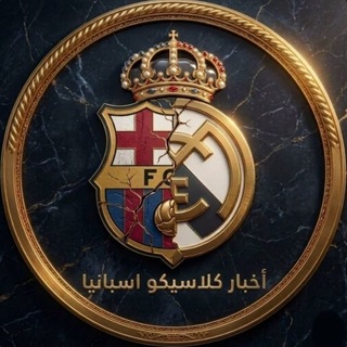 Telegram profile photo for اخبار كلاسيكو اسبانيا 🇪🇸