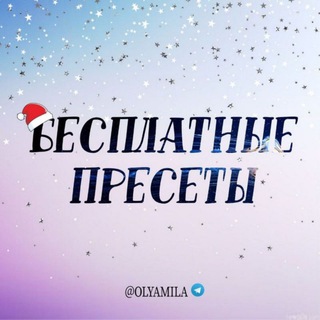 Telegram profile photo for ОТЗЫВЫ @PRESETS_OL❤️