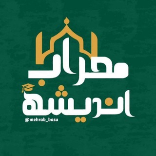 Telegram profile photo for محراب اندیشه همدان