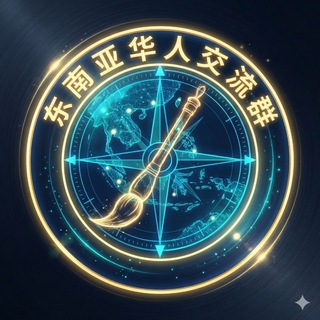 Telegram profile photo for 东南亚华人交流群😘