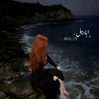Telegram profile photo for ﮼ابَابِيل .