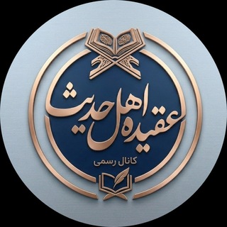 Telegram profile photo for عقیده اهل حدیث