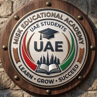 Telegram profile photo for طلاب الإمارات 🇦🇪📚