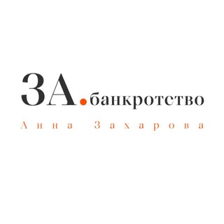 Telegram profile photo for ЗАбанкротство | Анна Захарова
